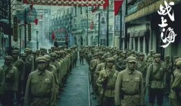 战上海 在线观看,在线重温烽火岁月